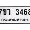 รับจัดหาทะเบียน 3468 หมวดใหม่ 7ขว 3468 ทะเบียนมงคล ผลรวมดี 36 - M0501-7ขว