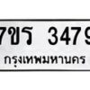 รับจัดหาทะเบียน 3479 หมวดใหม่ 7ขร 3479 ทะเบียนมงคล ผลรวมดี 36 - T6905 - 7ขร