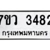 รับจัดหาทะเบียน 3482 หมวดใหม่ 7ขว 3482 ทะเบียนมงคล ผลรวมดี 32 - M0501-7ขว