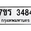 รับจัดหาทะเบียน 3484 หมวดใหม่ 7ขร 3484 ทะเบียนมงคล ผลรวมดี 32 - T6905 - 7ขร