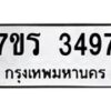 รับจัดหาทะเบียน 3497 หมวดใหม่ 7ขร 3497 ทะเบียนมงคล ผลรวมดี 36 - T6905 - 7ขร