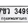 รับจัดหาทะเบียน 3499 หมวดใหม่ 7ขว 3499 ทะเบียนมงคล ผลรวมดี 40 – M0501-7ขว