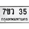 รับจัดหาทะเบียน 35 หมวดใหม่ 7ขว 35 ทะเบียนมงคล ผลรวมดี 23 – M0501-7ขว