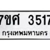 รับจัดหาทะเบียน 3517 หมวดใหม่ 7ขศ 3517 ทะเบียนมงคล ผลรวมดี 32 – NU0528 -7ขศ