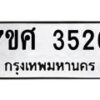 รับจัดหาทะเบียน 3526 หมวดใหม่ 7ขศ 3526 ทะเบียนมงคล ผลรวมดี 32 – NU0528 -7ขศ