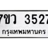 รับจัดหาทะเบียน 3527 หมวดใหม่ 7ขว 3527 ทะเบียนมงคล ผลรวมดี 32 - T6905 - 7ขว