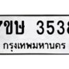 รับจัดหาทะเบียน 3538 หมวดใหม่ 7ขษ  3538 ทะเบียนมงคล ผลรวมดี 32 – NU0530 -7ขษ