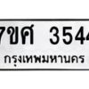 รับจัดหาทะเบียน 3544 หมวดใหม่ 7ขศ 3544 ทะเบียนมงคล ผลรวมดี 32 – NU0528 -7ขศ