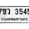 รับจัดหาทะเบียน 3545 หมวดใหม่ 7ขว 3545 ทะเบียนมงคล ผลรวมดี 32 - T6905 - 7ขว