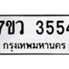 รับจัดหาทะเบียน 3554 หมวดใหม่ 7ขว 3554 ทะเบียนมงคล ผลรวมดี 32 - T6905 - 7ขว