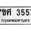 รับจัดหาทะเบียน 3557 หมวดใหม่ 7ขศ 3557 ทะเบียนมงคล ผลรวมดี 36 – NU0528 -7ขศ