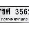 รับจัดหาทะเบียน 3562  หมวดใหม่ 7ขศ 3562  ทะเบียนมงคล ผลรวมดี 32 – NU0528 -7ขศ
