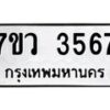 รับจัดหาทะเบียน 3567 หมวดใหม่ 7ขว 3567 ทะเบียนมงคล ผลรวมดี 36 - T6905 - 7ขว
