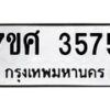 รับจัดหาทะเบียน 3575 หมวดใหม่ 7ขศ 3575 ทะเบียนมงคล ผลรวมดี 36 – NU0528 -7ขศ