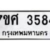 รับจัดหาทะเบียน 3584 หมวดใหม่ 7ขศ 3584 ทะเบียนมงคล ผลรวมดี 36 – NU0528 -7ขศ