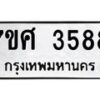 รับจัดหาทะเบียน 3588 หมวดใหม่ 7ขศ 3588 ทะเบียนมงคล ผลรวมดี 40 – NU0528 -7ขศ