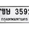 รับจัดหาทะเบียน 3529 หมวดใหม่ 7ขษ  3529 ทะเบียนมงคล ผลรวมดี 32 – NU0530 -7ขษ