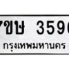 รับจัดหาทะเบียน 3596 หมวดใหม่ 7ขษ  3596 ทะเบียนมงคล ผลรวมดี 36 – NU0530 -7ขษ