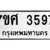 รับจัดหาทะเบียน 3597 หมวดใหม่ 7ขศ 3597 ทะเบียนมงคล ผลรวมดี 40 – NU0528 -7ขศ