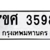 รับจัดหาทะเบียน 3598 หมวดใหม่ 7ขศ 3598 ทะเบียนมงคล ผลรวมดี 41 – NU0528 -7ขศ