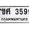 รับจัดหาทะเบียน 3599 หมวดใหม่ 7ขศ 3599 ทะเบียนมงคล ผลรวมดี 42 – NU0528 -7ขศ