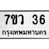 รับจัดหาทะเบียน 36 หมวดใหม่ 7ขว 36 ทะเบียนมงคล ผลรวมดี 24 - M0501-7ขว