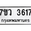 รับจัดหาทะเบียน 3617 หมวดใหม่ 7ขว 3617 ทะเบียนมงคล ผลรวมดี 32 - T6905 - 7ขว