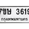 รับจัดหาทะเบียน 3628 หมวดใหม่ 7ขษ  3628 ทะเบียนมงคล ผลรวมดี 32 – NU0530 -7ขษ