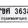 รับจัดหาทะเบียน 3638 หมวดใหม่ 7ขศ 3638 ทะเบียนมงคล ผลรวมดี 36 – NU0528 -7ขศ