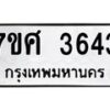รับจัดหาทะเบียน 3643  หมวดใหม่ 7ขศ 3643 ทะเบียนมงคล ผลรวมดี 32 – NU0528 -7ขศ