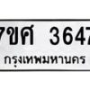 รับจัดหาทะเบียน 3647 หมวดใหม่ 7ขศ 3647 ทะเบียนมงคล ผลรวมดี 36 – NU0528 -7ขศ
