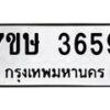 รับจัดหาทะเบียน 3659 หมวดใหม่ 7ขษ  3659 ทะเบียนมงคล ผลรวมดี 36 – NU0530 -7ขษ