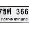 รับจัดหาทะเบียน 3661 หมวดใหม่ 7ขศ 3661 ทะเบียนมงคล ผลรวมดี 32 – NU0528 -7ขศ