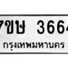 รับจัดหาทะเบียน 3664 หมวดใหม่ 7ขษ  3664 ทะเบียนมงคล ผลรวมดี 32 – NU0530 -7ขษ