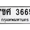 รับจัดหาทะเบียน 3665 หมวดใหม่ 7ขศ 3665 ทะเบียนมงคล ผลรวมดี 36 – NU0528 -7ขศ