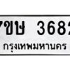 รับจัดหาทะเบียน 3682 หมวดใหม่ 7ขษ  3682 ทะเบียนมงคล ผลรวมดี 32 – NU0530 -7ขษ