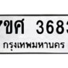 รับจัดหาทะเบียน 3683 หมวดใหม่ 7ขศ 3683 ทะเบียนมงคล ผลรวมดี 36 – NU0528 -7ขศ