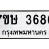รับจัดหาทะเบียน 3686 หมวดใหม่ 7ขษ  3686 ทะเบียนมงคล ผลรวมดี 36 – NU0530 -7ขษ