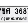 รับจัดหาทะเบียน 3687 หมวดใหม่ 7ขศ 3687 ทะเบียนมงคล ผลรวมดี 40 – NU0528 -7ขศ