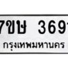 รับจัดหาทะเบียน 3691 หมวดใหม่ 7ขษ  3691 ทะเบียนมงคล ผลรวมดี 32 – NU0530 -7ขษ