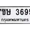 รับจัดหาทะเบียน 3695 หมวดใหม่ 7ขษ  3695 ทะเบียนมงคล ผลรวมดี 36 – NU0530 -7ขษ