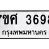 รับจัดหาทะเบียน 3698 หมวดใหม่ 7ขศ 3698 ทะเบียนมงคล ผลรวมดี 42 – NU0528 -7ขศ