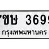 รับจัดหาทะเบียน 3699 หมวดใหม่ 7ขษ  3699 ทะเบียนมงคล ผลรวมดี 40 – NU0530 -7ขษ