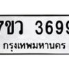 รับจัดหาทะเบียน 3699 หมวดใหม่ 7ขว 3699 ทะเบียนมงคล ผลรวมดี 42 - T6905 - 7ขว