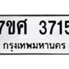 รับจัดหาทะเบียน 3715 หมวดใหม่ 7ขศ 3715 ทะเบียนมงคล ผลรวมดี 32 – NU0528 -7ขศ