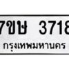 รับจัดหาทะเบียน 3718 หมวดใหม่ 7ขษ  3718 ทะเบียนมงคล ผลรวมดี 32 – NU0530 -7ขษ