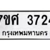 รับจัดหาทะเบียน 3724 หมวดใหม่ 7ขศ 3724 ทะเบียนมงคล ผลรวมดี 32 – NU0528 -7ขศ