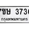 รับจัดหาทะเบียน 3736 หมวดใหม่ 7ขษ  3736 ทะเบียนมงคล ผลรวมดี 32 – NU0530 -7ขษ