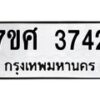 รับจัดหาทะเบียน 3742 หมวดใหม่ 7ขศ 3742 ทะเบียนมงคล ผลรวมดี 32 – NU0528 -7ขศ