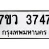 รับจัดหาทะเบียน 3747 หมวดใหม่ 7ขว 3747 ทะเบียนมงคล ผลรวมดี 36 - T6905 - 7ขว